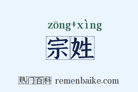 宗姓是什么意思的图片